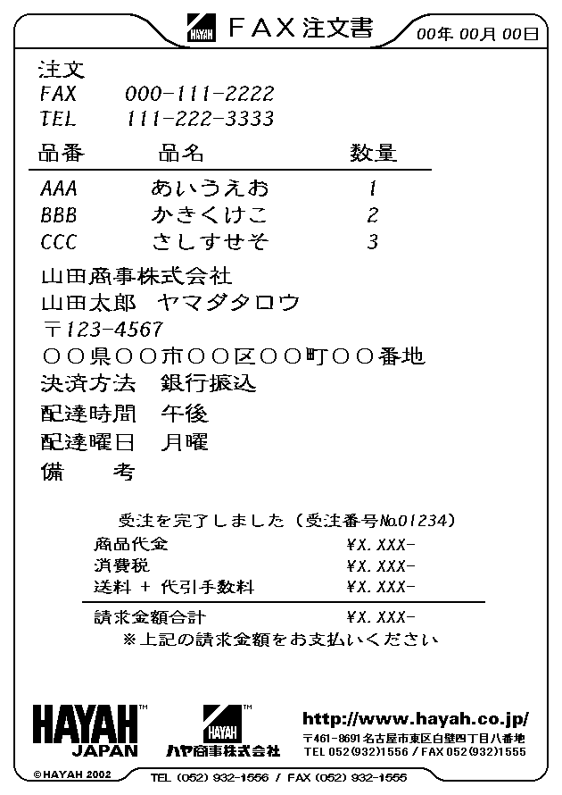 代金請求ＦＡＸ